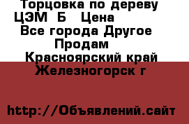 Торцовка по дереву  ЦЭМ-3Б › Цена ­ 45 000 - Все города Другое » Продам   . Красноярский край,Железногорск г.